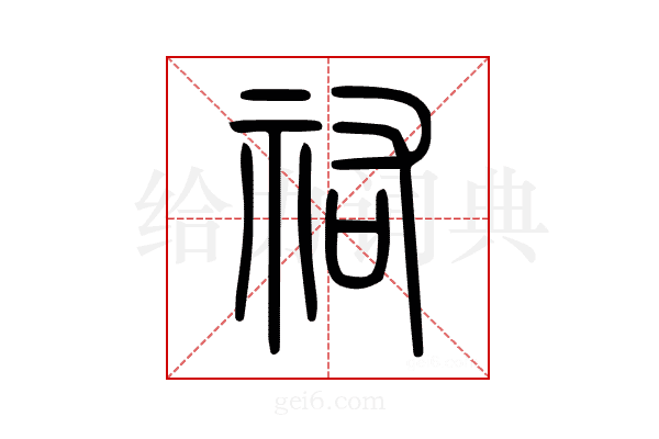 祐