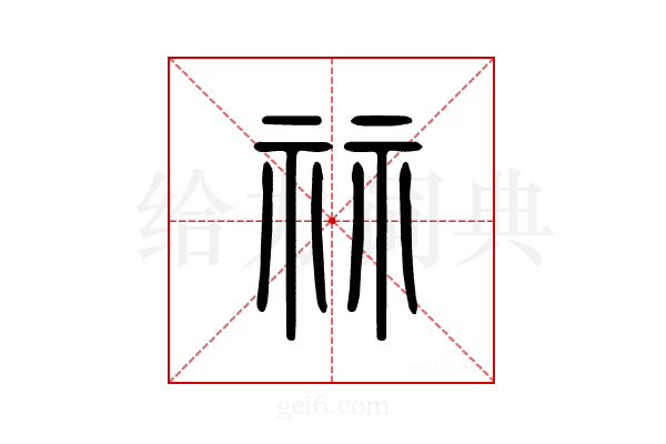 祘
