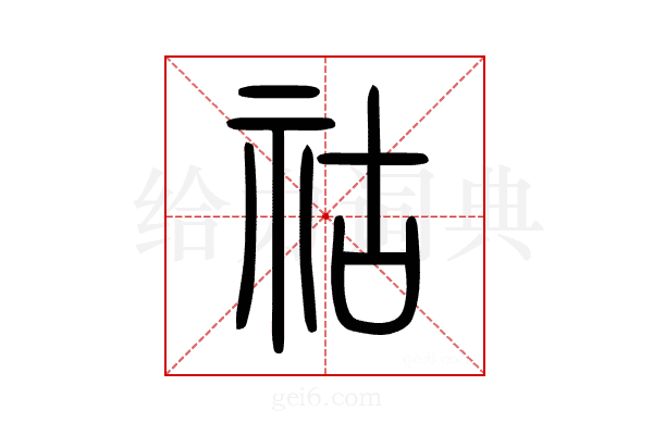 祜