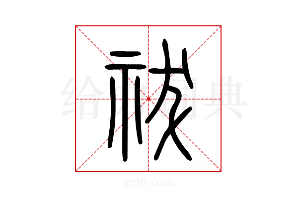 祓