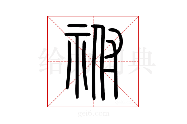 祔