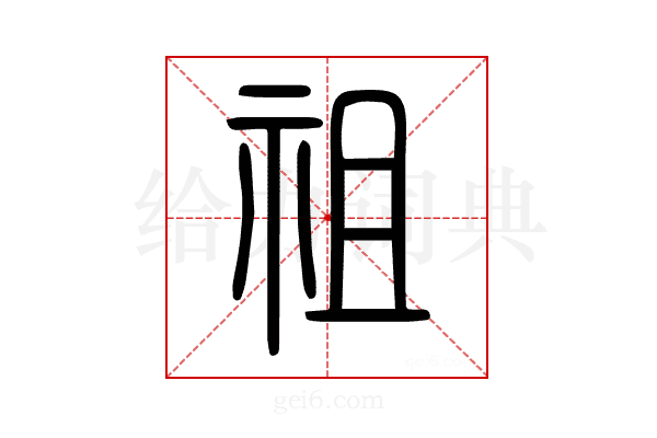 祖
