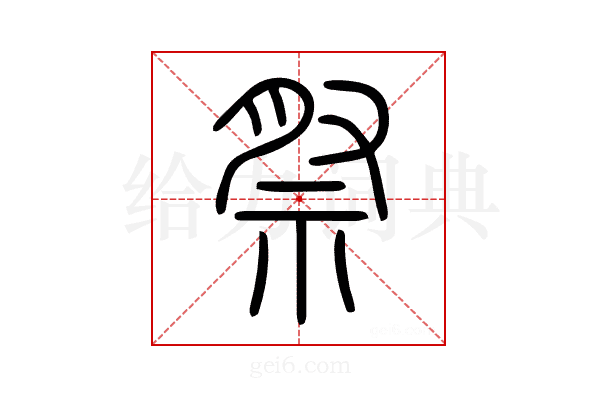 祭