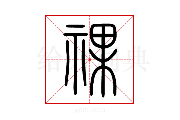 祼