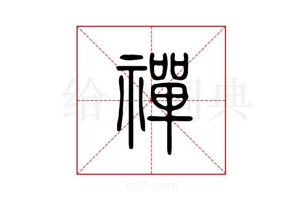 禅
