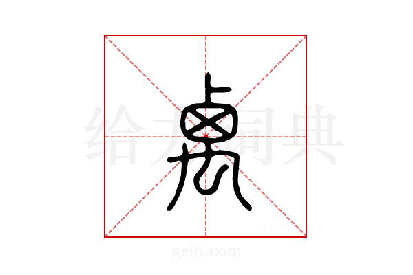 禼