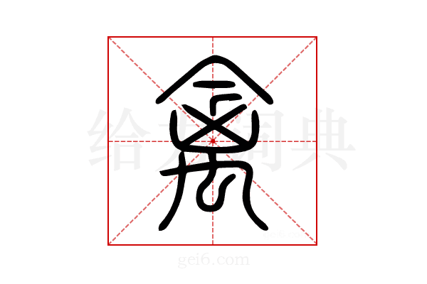 禽