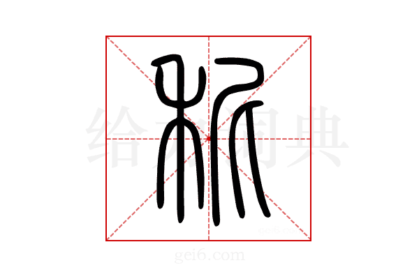 秜