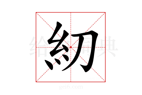 糿