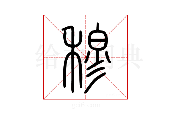 穆