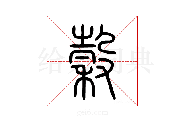 穀