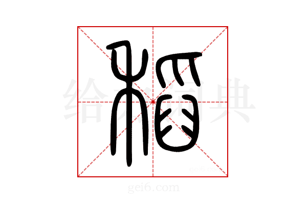 稻