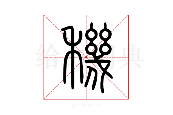 穖