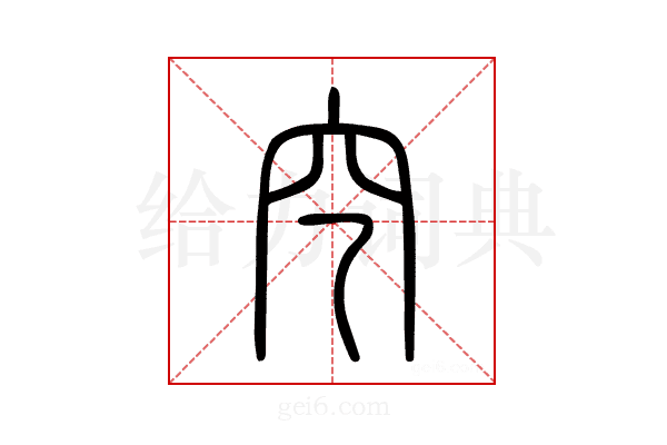 穵