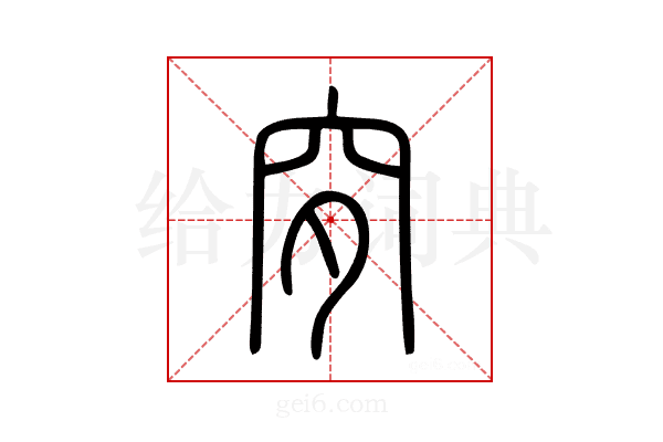 穸