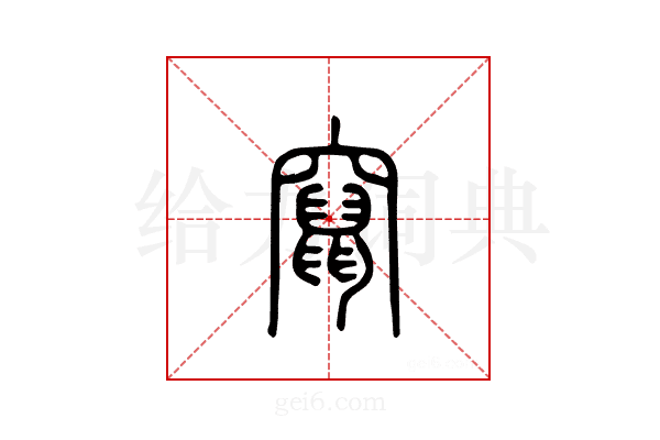 窜