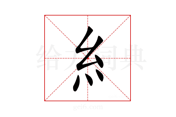 糹