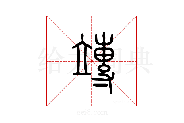 竱