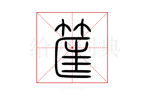 筐