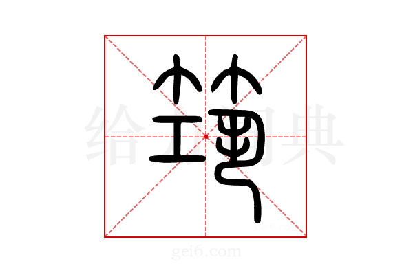 筑