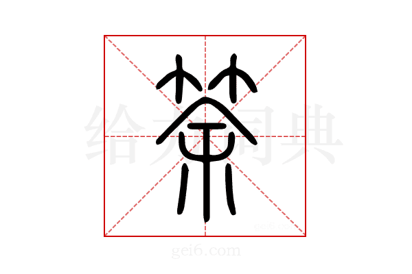 筡