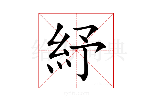 紓