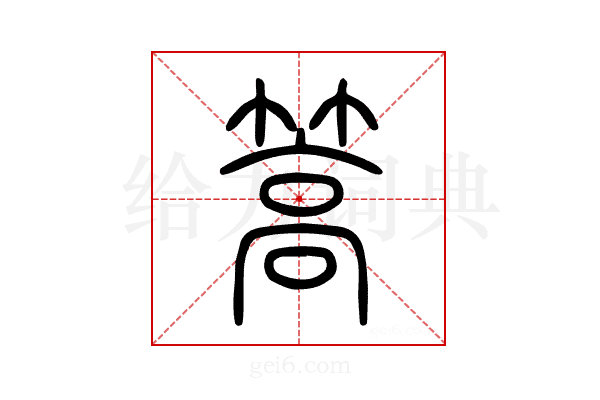 篙
