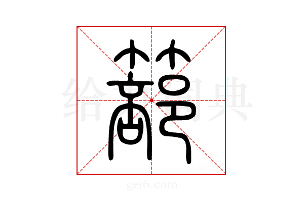 篰