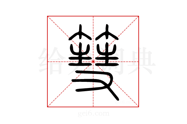 篲