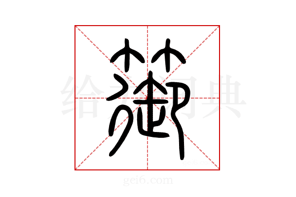 篽