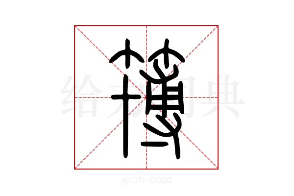 簙