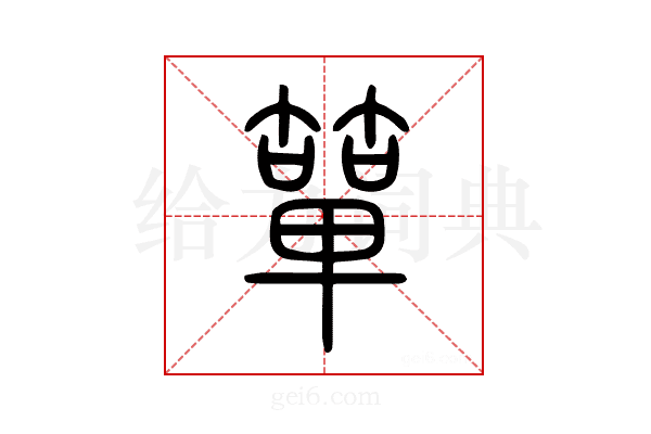 簞
