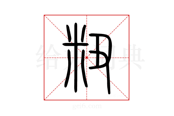粈
