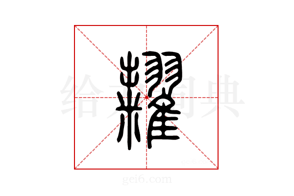 粜