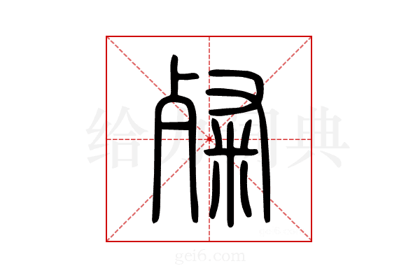 粲