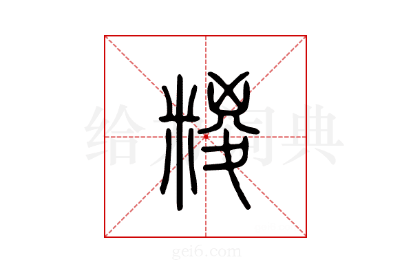 糉