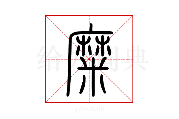 糜