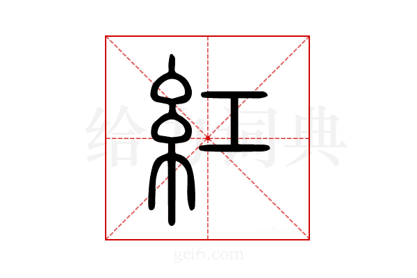 紅