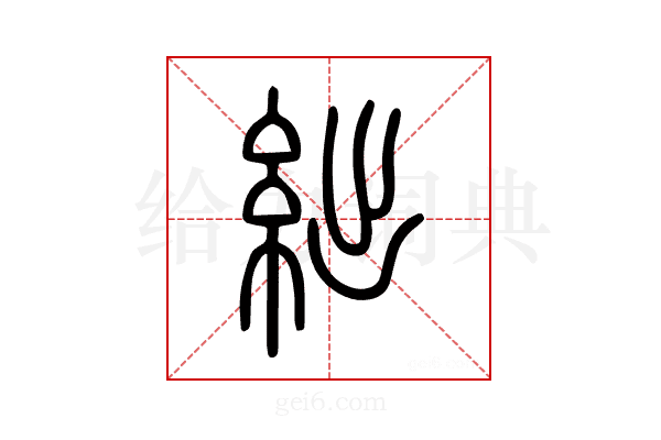 絀