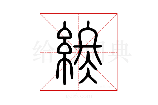終