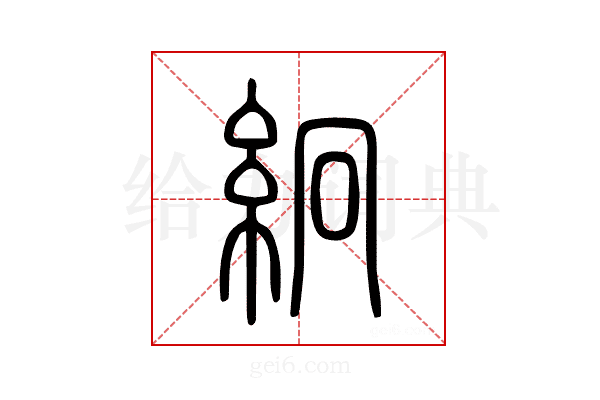 絅