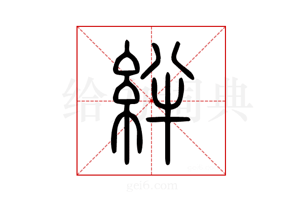 絆