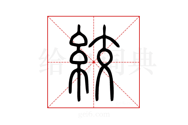 絞