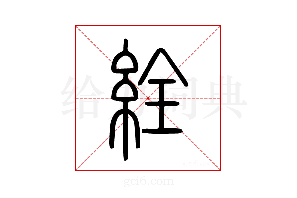 絟