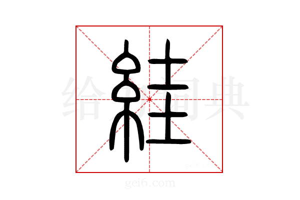 絓