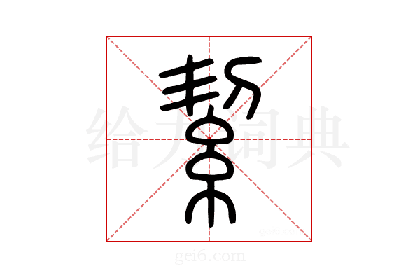 絜