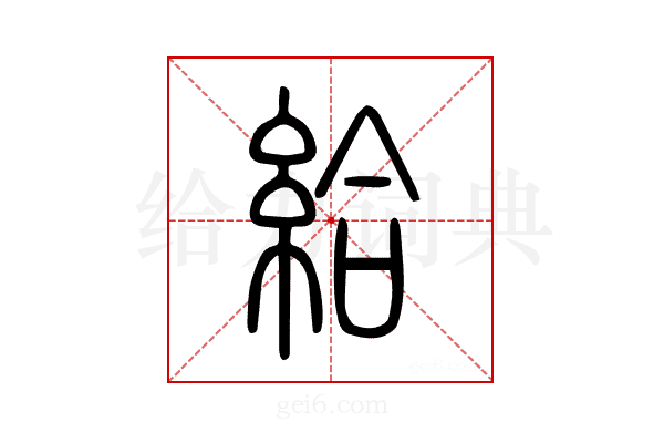 給