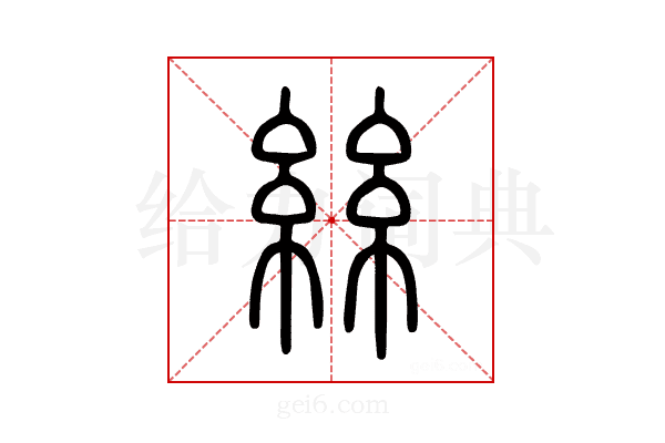 絲