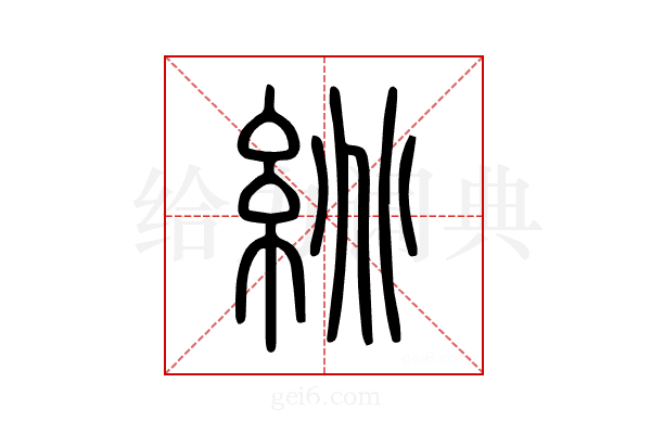 絩