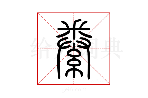 絭